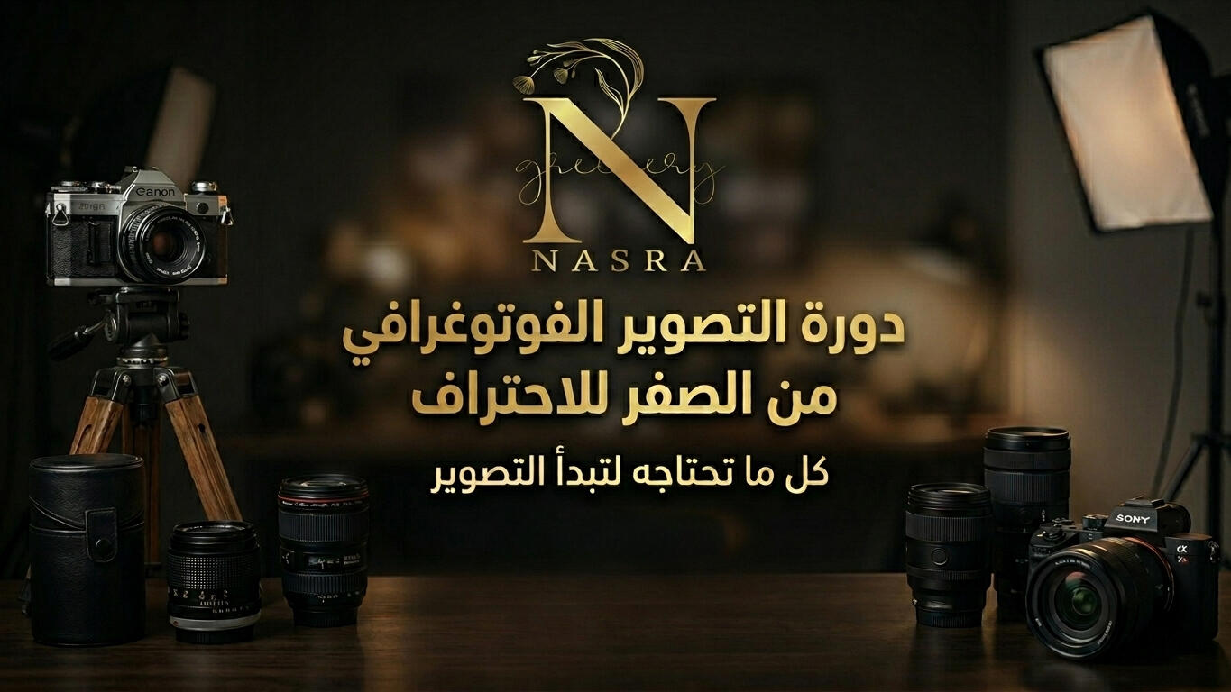 دورة التصوير الفوتوغرافي: من الصفر إلى الاحتراف رحلة تدريبيه احترافية شاملة في عالم التصوير الفوتغرافي ؛ تعلم الأساسيات، الإعدادات، والإضاءة بأسلوب عملي مبسط. 7 فيديوهات واختبار قصير مع تطبيق عملي ومراجع مهمه لتتمكن من أدواتك وتلتقط صوراً احترافية في أي وقت